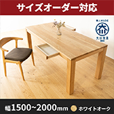 【サイズオーダー可能】 風雅／FUUGA 天然木・無垢ダイニングテーブル（ホワイトオーク）