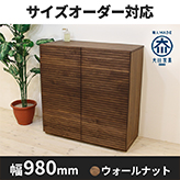 風雅／FUUGA　サイドキャビネット 幅980mm（ウォールナット・ウォルナット-スリット）