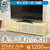 【サイズオーダー可】天然木、無垢材使用テレビボード 風雅/FUUGA-幅1200mm(ホワイトアッシュ‐スリット)st