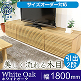 【サイズオーダー可】天然木、無垢材使用テレビボード 風雅／FUUGA タイプ2-幅1800mm（ホワイトオーク‐スリット）
