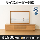 【サイズオーダー可】天然木、無垢材使用テレビボード 風雅／FUUGA-幅1800mm（ホワイトオーク‐スリット）st