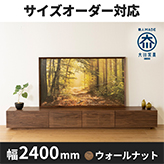 【サイズオーダー可】天然木、無垢材使用テレビボード 風雅／FUUGA-幅2400mm（ウォールナット・ウォルナット‐スリット）st