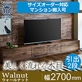 【サイズオーダー可】天然木、無垢材使用テレビボード 風雅／FUUGA タイプ2-幅2700mm（ウォールナット・ウォルナット‐スリット）