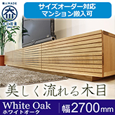 【サイズオーダー可】天然木、無垢材使用テレビボード 風雅／FUUGA-幅2700mm（ホワイトオーク‐スリット）st