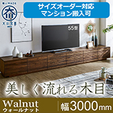 【サイズオーダー可】天然木、無垢材使用テレビボード 風雅プレミアム 幅3000mm ウォールナット st