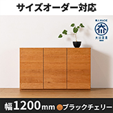 風雅／FUUGA　キャビネット　幅1200mm（ブラックチェリー）md