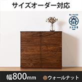 風雅／FUUGA　キャビネット　幅800mm（ウォールナット・ウォルナット）