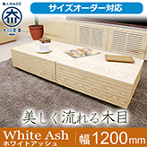 風雅/FUUGA センターテーブル ローテーブル リビングテーブル 幅1200mm(ホワイトアッシュ-スリット)