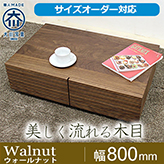 風雅/FUUGA センターテーブル ローテーブル リビングテーブル 幅800mm(ウォールナット・ウォルナット-スリット)