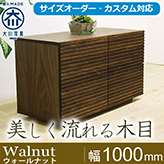 風雅／FUUGA　ローチェスト　幅1000mm（ウォールナット・ウォルナット‐スリット）lo
