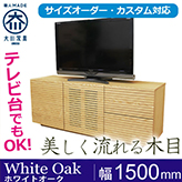 風雅／FUUGA　サイドキャビネット 幅1460mm（ウォールナット・ウォルナット-スリット）