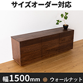 風雅／FUUGA　ローチェスト　幅1500mm（ウォールナット・ウォルナット‐スリット）