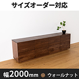 風雅／FUUGA　ローチェスト　幅2000mm（ウォールナット・ウォルナット‐スリット）lo