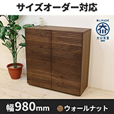 風雅／FUUGA　サイドキャビネット 幅980 mm（ウォールナット・ウォルナット-スリット）