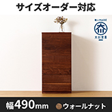 風雅／FUUGA　サイドキャビネット 幅490 mm（ウォールナット・ウォルナット-スリット）