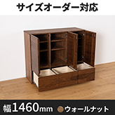 風雅/FUUGA サイドキャビネット 幅1460mm(ウォールナット・ウォルナット-スリット)