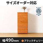 風雅/FUUGA サイドキャビネット 幅490 mm(ブラックチェリー-スリット)