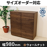 風雅/FUUGA サイドキャビネット 幅980 mm(ウォールナット・ウォルナット-スリット)