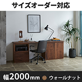 システムデスク　幅2000ｍｍ　ＨＯ－TL　ウォールナット