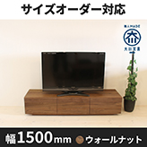 【サイズオーダー可】天然木、無垢材使用テレビボード 風雅/FUUGA-幅1500mm(ウォールナット・ウォルナット‐スリット)st