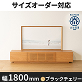 【サイズオーダー可】天然木、無垢材使用テレビボード 風雅／FUUGA-幅1800mm（ブラックチェリー‐スリット）st