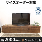【サイズオーダー可】天然木、無垢材使用テレビボード 風雅／FUUGA タイプ2-幅2000mm（ウォールナット・ウォルナット‐スリット）