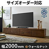 【サイズオーダー可】天然木、無垢材使用テレビボード 風雅/FUUGA-幅2000mm(ウォールナット・ウォルナット‐スリット)st