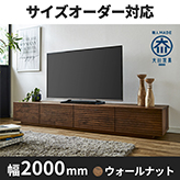 【サイズオーダー可】天然木、無垢材使用テレビボード 風雅／FUUGA-幅2000mm（ウォールナット・ウォルナット‐スリット）st