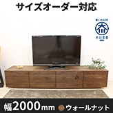 【サイズオーダー可】天然木、無垢材使用テレビボード 風雅／FUUGA タイプ2-幅2000mm（ウォールナット・ウォルナット‐スリット）