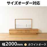 【サイズオーダー可】天然木、無垢材使用テレビボード 風雅／FUUGA-幅2000mm（ホワイトオーク‐スリット）st