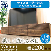 【サイズオーダー可】天然木、無垢材使用テレビボード 風雅／FUUGA タイプ2-幅2200mm（ウォールナット・ウォルナット‐スリット）