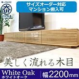 【サイズオーダー可】天然木、無垢材使用テレビボード 風雅／FUUGA-幅2200mm（ホワイトオーク‐スリット）st