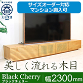 【サイズオーダー可】天然木、無垢材使用テレビボード 風雅／FUUGA-幅2300mm（ブラックチェリー‐スリット）st