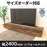 【サイズオーダー可】天然木、無垢材使用テレビボード 風雅／FUUGA タイプ2-幅2400mm（ウォールナット・ウォルナット‐スリット）