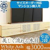 【サイズオーダー可】天然木、無垢材使用テレビボード 風雅プレミアム 幅3000mm ホワイトアッシュ タイプ2