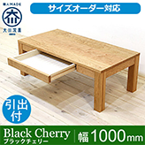 凛/RIN センターテーブル ローテーブル リビングテーブル 幅1000mm(ブラックチェリー)引き出し