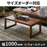 凛／RIN　センターテーブル(四角脚) ローテーブル リビングテーブル 幅1000mm（ウォールナット・ウォルナット）