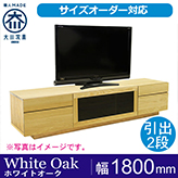 【サイズオーダー可】天然木、無垢材使用テレビボード  凛／RIN タイプ２-幅1800mm（ホワイトオーク）