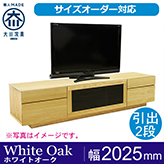 【サイズオーダー可】天然木、無垢材使用テレビボード 凛／RIN タイプ２-幅2000mm（ホワイトオーク）