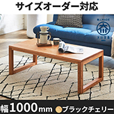 凛／RIN　センターテーブル(四角脚) ローテーブル リビングテーブル 幅1000mm（ブラックチェリー）