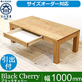凛／RIN　センターテーブル ローテーブル リビングテーブル 幅1000mm（ブラックチェリー）引き出し
