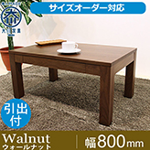 凛/RIN センターテーブル ローテーブル リビングテーブル 幅800mm(ウォールナット)引き出し