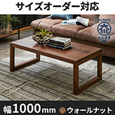 凛／RIN　センターテーブル(四角脚) ローテーブル リビングテーブル 幅1000mm（ウォールナット・ウォルナット）