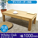 凛/RIN センターテーブル ローテーブル リビングテーブル 幅1000mm(ホワイトオーク)引き出し