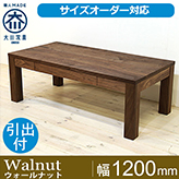凛/RIN センターテーブル ローテーブル リビングテーブル 幅1200mm(ウォールナット)引き出し