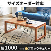 凛／RIN　センターテーブル(四角脚) ローテーブル リビングテーブル 幅1000mm（ブラックチェリー）