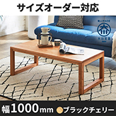 凛／RIN　センターテーブル(四角脚) ローテーブル リビングテーブル 幅1000mm（ブラックチェリー）