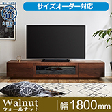 【サイズオーダー可】天然木、無垢材使用テレビボード 凛／RIN-幅1800mm（ウォールナット・ウォルナット‐シンプル）