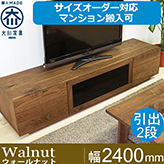 【サイズオーダー可】天然木、無垢材使用テレビボード 凛／RIN タイプ２-幅2400mm（ウォールナット・ウォルナット）