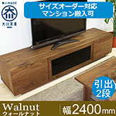 【サイズオーダー可】天然木、無垢材使用テレビボード 凛／RIN タイプ２-幅2400mm（ウォールナット・ウォルナット）
